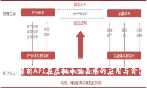 全面解析API在虚拟币交易中的应用与价值