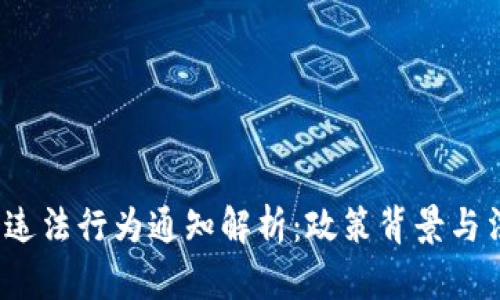 虚拟币违法行为通知解析:政策背景与法律解读