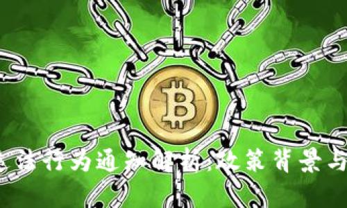 虚拟币违法行为通知解析:政策背景与法律解读