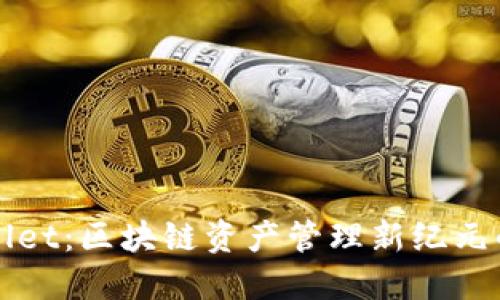 TPWallet:区块链资产管理新纪元的起点
