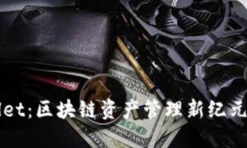 TPWallet:区块链资产管理新纪元的起点