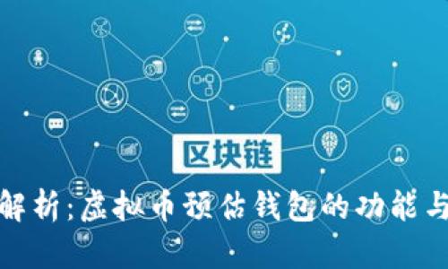 深入解析:虚拟币预估钱包的功能与影响