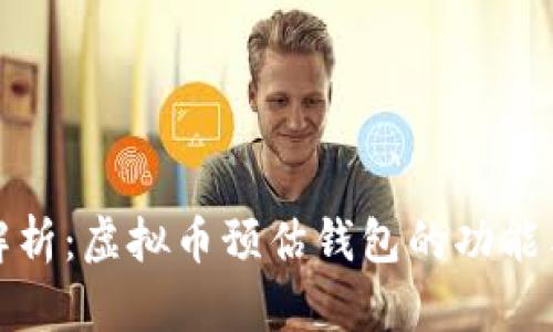 深入解析:虚拟币预估钱包的功能与影响