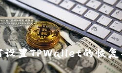 如何设置TPWallet的恢复功能