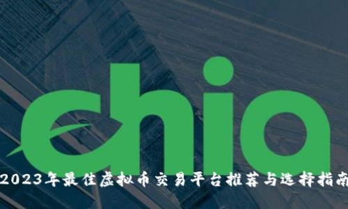 2023年最佳虚拟币交易平台推荐与选择指南
