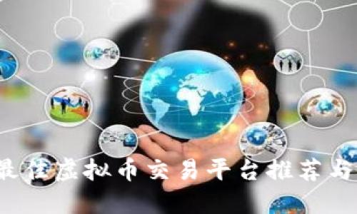 2023年最佳虚拟币交易平台推荐与选择指南
