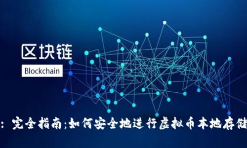 : 完全指南:如何安全地进行虚拟币本地存储
