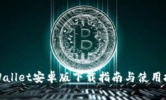 TPWallet安卓版下载指南与使