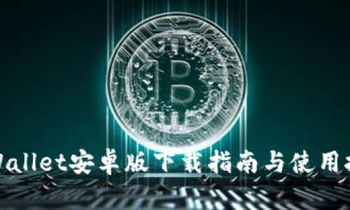 TPWallet安卓版下载指南与使用技巧