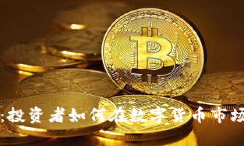 虚拟币抢马:投资者如何在数字货币市场中获取收益