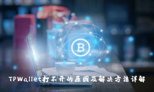 TPWallet打不开的原因及解决方法详解