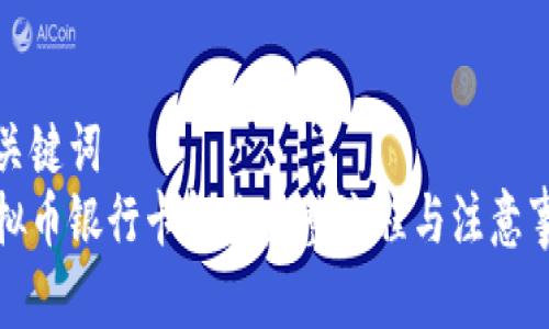 和关键词
虚拟币银行卡解冻完整流程与注意事项