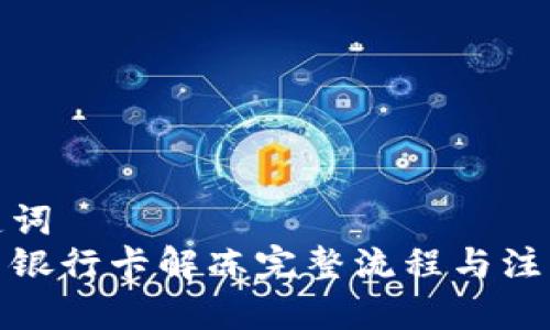 和关键词
虚拟币银行卡解冻完整流程与注意事项