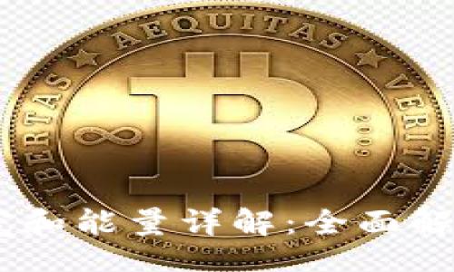 main
    TPWallet带宽和能量详解：全面解读区块链资源管理