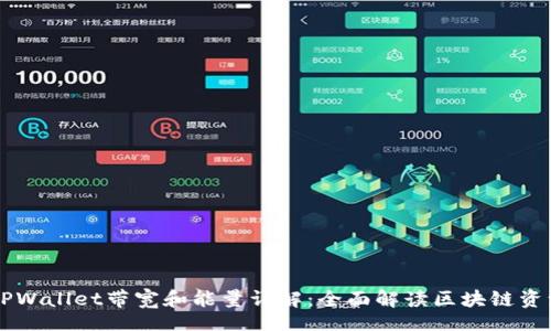 main
    TPWallet带宽和能量详解：全面解读区块链资源管理