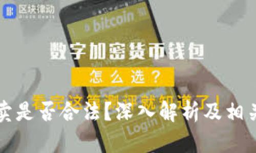 虚拟币倒卖是否合法?深入解析及相关问题解答