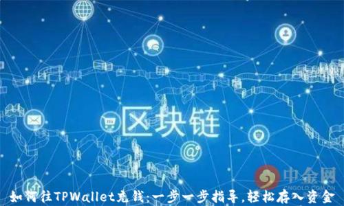 如何往TPWallet充钱:一步一步指导,轻松存入资金