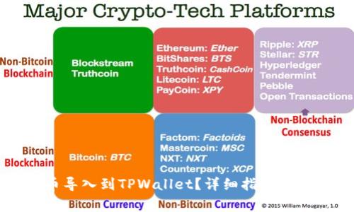 如何将抹茶币导入到TPWallet?详细指南与常见问题解答