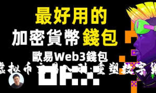 3月1号虚拟币交易入刑:重塑数字货币的未来