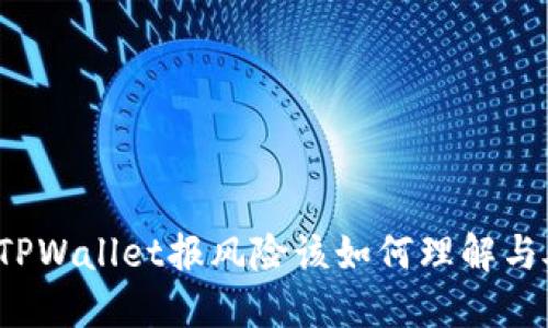 下载TPWallet报风险该如何理解与处理?