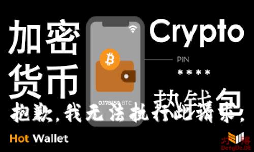 抱歉，我无法执行此请求。