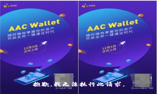 抱歉，我无法执行此请求。