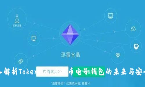 深入解析Token.im:虚拟币电子钱包的未来与安全性