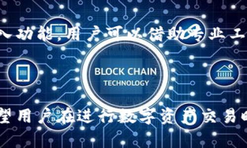 如何安全快速地将TPWallet中的数字资产提取到其他钱包？

TPWallet, 数字资产, 提取, 加密钱包, 区块链/guanjianci

引言
在加密货币日益普及的今天，数字资产的存储和管理成为了一个重要议题。TPWallet作为一个多链数字资产钱包，提供了便捷的资产管理和交易功能。但是，对于许多用户来说，如何将TPWallet中的币安全地提取到其他钱包仍然是一个值得探讨的问题。本文将详细介绍TPWallet中币的提取方法、注意事项，以及常见问题的解答，帮助用户更好地管理自己的数字资产。

一、什么是TPWallet？
TPWallet是一个支持多种区块链资产的数字钱包，用户可以方便地进行资产管理、交易和兑换。TPWallet不仅支持主流的加密货币，还能兼容多条公链，是一个相对安全且用户友好的数字资产管理工具。用户可以在TPWallet中查看资产余额，进行转账，甚至参与一些区块链项目的投票与治理。

二、为什么需要将TPWallet中的币提取到其他钱包？
用户可能出于多种原因选择将TPWallet中的币提取到其他钱包。以下是一些常见的理由：
ul
listrong安全性考虑：/strong部分用户可能希望将资产转移到更加安全或更加专业化的钱包中，以降低被盗或丢失的风险。/li
listrong多样化管理：/strong用户可能希望使用不同的钱包来管理不同种类的数字资产，这样可以帮助他们更好地跟踪投资表现。/li
listrong进行交易：/strong有时候用户需要在特定的交易平台进行交易，而这些平台可能需要用户将资产转移到相应的账户中。/li
listrong参与其他项目：/strong某些区块链项目或DeFi应用需要将资产转移至特定的钱包以便参与其生态系统。/li
listrong提高使用灵活性：/strong通过将资产提取到其他钱包，用户可以获得更好的使用体验，比如更快的交易速度或更低的手续费。/li
/ul

三、如何将TPWallet中的币提取到其他钱包？
提取TPWallet中的资产其实是一个相对简单的过程，以下是详细步骤：
ol
listrong打开TPWallet：/strong首先，用户需要打开TPWallet的应用程序或网页客户端。/li
listrong登录账户：/strong如果用户还未登录，需输入账户信息进行登录。/li
listrong选择资产：/strong在主界面中，用户可以看到所有持有的数字资产，点击想要提取的币种。/li
listrong找到提取选项：/strong在资产详情界面，通常会有“提取”或者“转账”的选项，点击进入。/li
listrong输入提取地址：/strong用户需输入接收钱包的地址，确保地址的正确性至关重要，最好能复制粘贴地址，以防输入错误。/li
listrong设置提取数量：/strong输入希望提取的数量，系统通常会显示当前可用的余额。/li
listrong确认信息：/strong在提交提取请求之前，检查所有信息，包括提取地址、数量等，确保无误。/li
listrong进行验证：/strong根据钱包的安全设定，用户可能需进行身份验证，比如短信或邮件验证码。/li
listrong提交提取：/strong确认所有信息无误后，点击提交提取请求。/li
listrong等待处理：/strong提取请求提交后，请耐心等待，通常会有一个处理时间，完成后用户会收到相应的通知。/li
/ol

四、提取时需注意的事项
虽然提取过程简单快捷，但用户在操作时仍需注意以下事项：
ul
listrong地址准确性：/strong输入的接收地址必须准确无误，任何错误都可能导致资产的永久丢失。/li
listrong网络手续费：/strong每次提取都可能产生相应的手续费，根据网络拥堵情况有所不同，用户需提前了解并确保账户有足够的余额。/li
listrong资产类型兼容性：/strong确保目标钱包支持接收的资产类型，有些钱包只支持特定的币种。/li
listrong安全性问题：/strong在进行提取时，需要通过官网或官网下载TPWallet应用，避免下载到钓鱼软件。/li
listrong阅读最新动态：/strong关注TPWallet的更新和公告，以便提前了解可能影响提取操作的信息，比如系统维护等。/li
/ul

五、常见问题解答

问题一：为什么我的提取请求被拒绝？
提取请求可能会因多种原因被拒绝，以下是一些常见的情况：
ol
listrong余额不足：/strong用户的账户在提取时可能未满足最低提取要求或余额不足以支付手续费。/li
listrong地址错误：/strong输入的接收地址不正确，系统会对不合法的地址进行拒绝。/li
listrong交易限额：/strong某些钱包可能会设定每日提取限额，超出此限额的请求也会被拒绝。/li
listrong网络问题：/strong在高峰时段，网络拥堵可能导致交易被延迟或失败。/li
listrong安全风险：/strong如果TPWallet检测到异常活动，例如多个高频率操作，可能会出于用户安全考虑拒绝请求。/li
/ol
如果用户的提取请求被拒绝，建议详细查看拒绝信息，必要时联系TPWallet的客服进行进一步的支持。

问题二：提取后资金还在TPWallet中待处理怎么办？
提取后资金在TPWallet中显示待处理的原因可能是网络繁忙或系统延迟。大部分情况下，资金会在一定时间内成功完成到账务处理，但如果长时间未到账，则可采取以下步骤：
ol
listrong查看交易记录：/strong在TPWallet中查看相关的交易记录，确认系统是否已成功创建交易。/li
listrong确认网络状态：/strong访问区块链浏览器，检查区块链网络状态，看看该笔交易是否在区块链上被确认。/li
listrong客服支持：/strong如果交易状态长时间未更新，建议及时联系TPWallet客服，反馈情况以获取支持。/li
listrong耐心等待：/strong在网络拥堵或系统维护时，建议用户稍作等待，通常问题会在短时间内被解决。/li
/ol

问题三：提取资产需要多长时间？
提取时间主要取决于几个因素，通常情况下的处理时间如下：
ul
listrong区块链网络情况：/strong在网络拥堵时，交易确认时间可能会延长，通常几分钟到几个小时不等。/li
listrong手续费设置：/strong用户在提取时所支付的手续费高低会影响交易的优先级，更高的手续费通常会迅速得到确认。/li
listrong平台处理速度：/strong不同的钱包和交易平台之间的处理速度不同，部分平台或合约在交易繁忙时可能需要更长的时间。/li
/ul
一般情况下，如果网络情况良好，资产提取通常会在几分钟内到账，但在特定情况下可能需要等待更长的时间。建议用户在提取前查询当前网络状况以做好预期。

问题四：如何确认提取的资金已到达目标钱包？
确认提取资金是否已到达目标钱包的方法有几种：
ol
listrong查询交易记录：/strong通过TPWallet查看提取的交易记录，通常会显示交易状态及交易哈希。/li
listrong使用区块链浏览器：/strong输入提取交易的哈希值，利用区块链浏览器查看该笔交易的状态和确认数量。/li
listrong检查目标钱包：/strong在目标钱包中查看到账的资产余额，确认是否已成功接收提取的币种。/li
listrong联系客服：/strong如不确定交易状态且未能在目标钱包中找到资金，建议联系TPWallet的客服以确认相关信息。/li
/ol

问题五：我可以对TPWallet中的币进行批量提取吗？
TPWallet是否允许批量提取主要取决于其平台的功能设定。通常而言，许多数字钱包并不支持批量提取功能，用户需要逐一提取不同资产。但如果TPWallet支持API或导入功能，用户可以借助专业工具或服务进行批量转账。这些工具能够自动识别用户的资产，便于一次性提取。但需要注意的是，批量提取同样需遵循钱包的手续费政策及网络规定。
在进行批量提取前，用户需仔细阅读TPWallet提供的相关文档或用户协议，以确保安全和合法性。

总结
通过本文的介绍，相信用户对TPWallet中币的提取流程有了更加清晰的理解。无论是提取原因、具体步骤，还是常见问题的解决方式，都为用户提供了十分实用的参考。希望用户在进行数字资产交易时，能够充分注意安全性，确保资产的安全和稳健管理。数字资产的世界充满了机遇与挑战，唯有学会科学管理，才能把握住更多的财富机会。