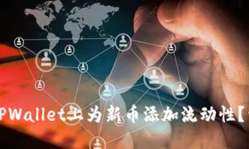 如何在TPWallet上为新币添加流动性?详尽指南