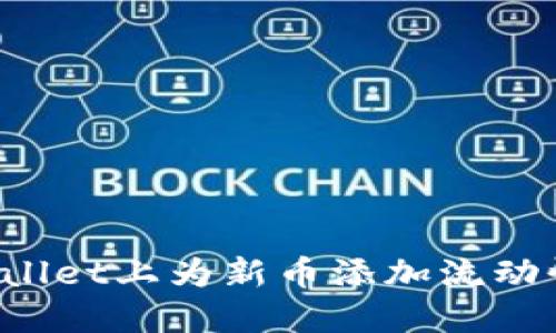 如何在TPWallet上为新币添加流动性?详尽指南