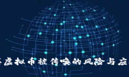 网赌买虚拟币被传唤的风险与应对措施
