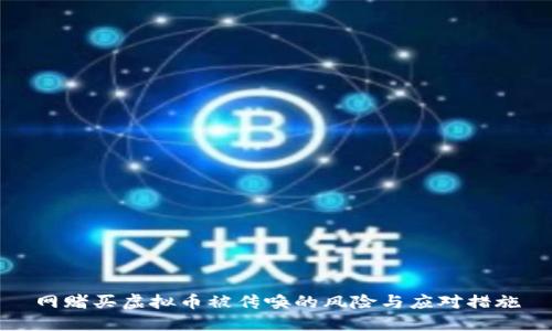 网赌买虚拟币被传唤的风险与应对措施