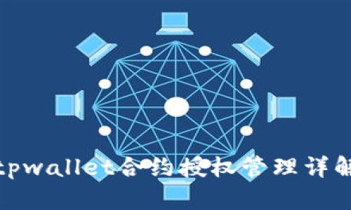 tpwallet合约授权管理详解