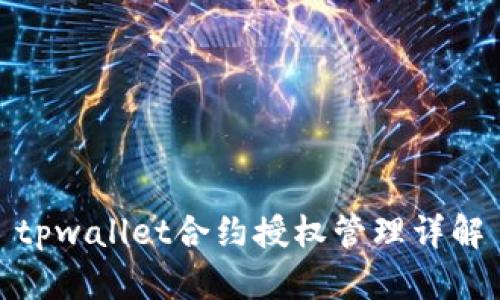 tpwallet合约授权管理详解