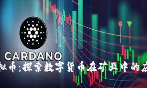 : 矿灾虚拟币:探索数字货币在矿业中的应用与挑战