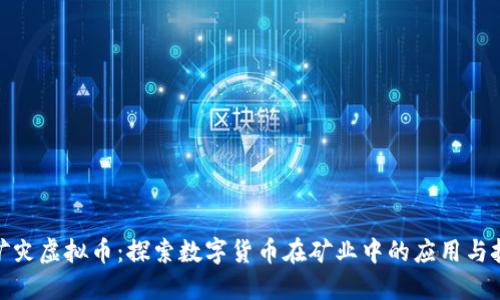 : 矿灾虚拟币:探索数字货币在矿业中的应用与挑战