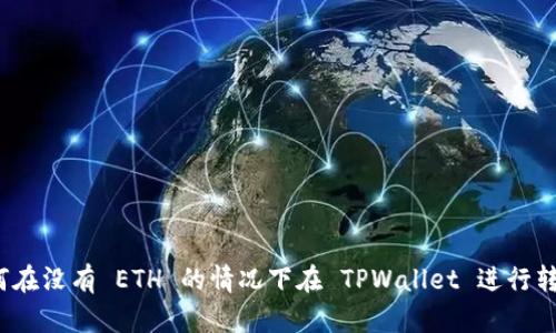 如何在没有 ETH 的情况下在 TPWallet 进行转账?