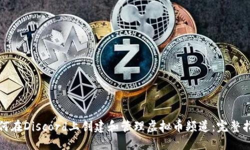 如何在Discord上创建和管理虚拟币频道:完整指南