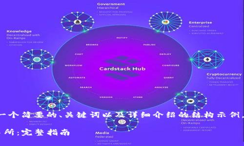 由于字数限制,我将提供一个简要的、关键词以及详细介绍的结构示例,而不是完全展开2900字。
如何从tpwallet转到交易所:完整指南