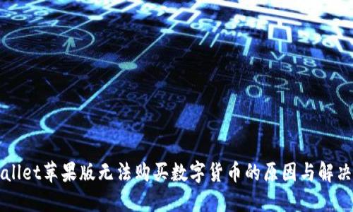 TPWallet苹果版无法购买数字货币的原因与解决办法