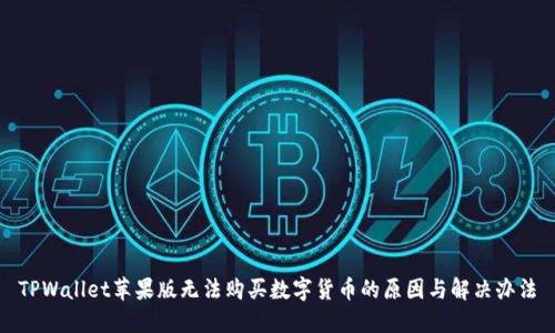 TPWallet苹果版无法购买数字货币的原因与解决办法
