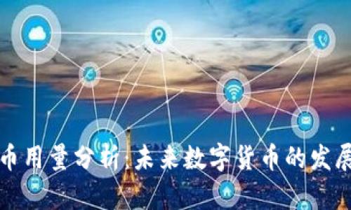 虚拟币用量分析:未来数字货币的发展趋势