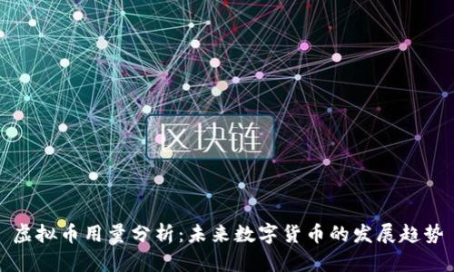 虚拟币用量分析:未来数字货币的发展趋势