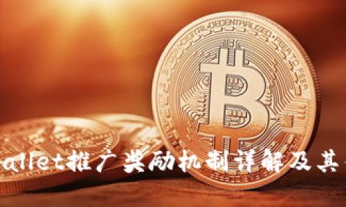 TPWallet推广奖励机制详解及其优势