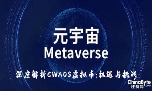深度解析CWAOS虚拟币:机遇与挑战