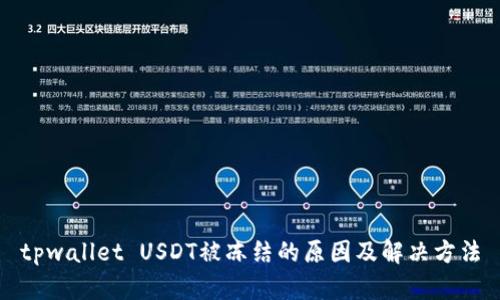tpwallet USDT被冻结的原因及解决方法