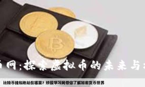 龙币网:探索虚拟币的未来与机遇