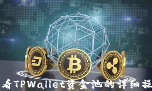 如何查看TPWallet资金池的详细操作指南