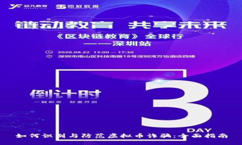 如何识别与防范虚拟币诈骗:全面指南