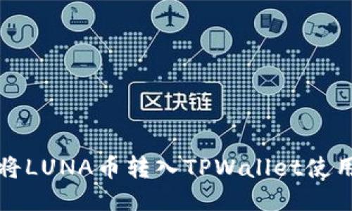 如何将LUNA币转入TPWallet使用指南